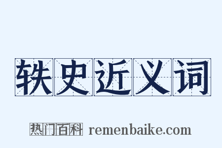 轶史近义词是什么意思的图片